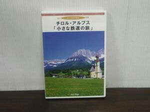 DVD　チロル・アルプス　「小さな鉄道の旅」　オーストリア紀行　ADD-26