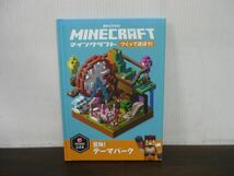 Minecraftつくって遊ぼう!冒険!テーマパーク　2020年6月第1刷発行　技術評論社　マインクラフト_画像1