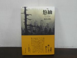 句集　悠紬　能美芽柴　2023年10月第1刷発行　帯付き