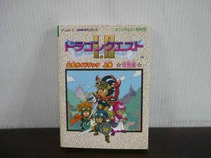 ドラゴンクエストI・II 公式ガイドブック 上巻 世界編　GBCソフト攻略本　2000年第2刷　巻末袋とじ開封済み・シール3枚使用済み