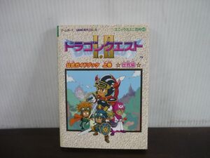 ドラゴンクエストI・II 公式ガイドブック 上巻 世界編 GBCソフト攻略本 2000年第2刷 巻末袋とじ開封済み・シール3枚使用済み