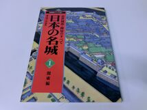 日本の名城 関東編 近世城郭・陣屋のすべて 歴史群像デラックス版_画像1