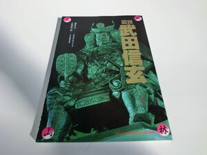 図説 武田信玄 毎日グラフ別冊