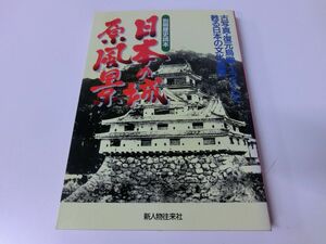 日本の城原風景 別冊歴史読本 古写真・復元鳥瞰イラストで甦る日本の文化遺産