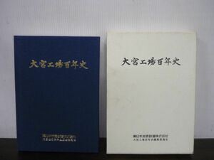 東日本旅客鉄道株式会社 大宮工場百年史　平成7年2月発行