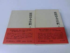 徒然草全注釈 日本古典全注釈評訳叢書 上下巻セット 月報付き