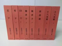 新釈漢文大系 不揃い8冊セット 明治書院_画像1