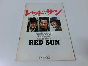 RED SUN レッド・サン 映画パンフレット 三船敏郎
