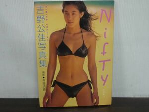 吉野公佳写真集 Nifty　1994年初版