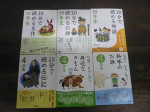 10分で読める　名作：お話：物語：伝記/なぜ？どうして？　科学のお話：身近なぎもん　計6冊　4年生　学研