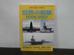 世界の海軍　2006-2007　世界の艦船2006年4月号増刊　No.657　潜水艦　艦船　軍艦　ミリタリー