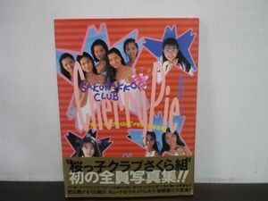 桜っ子クラブさくら組メモリアル写真集 Cherry Pie　チェリーパイ　1994年5月第1刷　帯付き