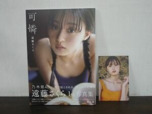 乃木坂46 遠藤さくら1st写真集 可憐　楽天ブックス限定表紙Ver.　2023年10月第1刷　帯・ポストカード付