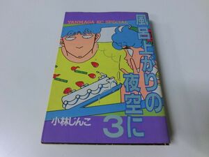 風呂上がりの夜空に 3巻 小林じんご