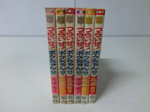 つらいぜ!ボクちゃん 全6巻セット ※5巻以外初版 高橋亮子