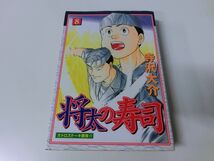 将太の寿司 8巻 初版 寺沢大介 KCSP_画像1