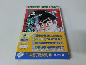 一本包丁満太郎 1巻 ビッグ錠 初版・帯付き