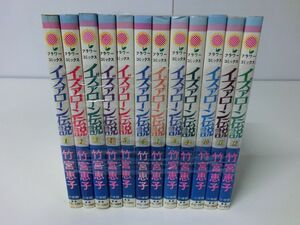 イズァローン伝説 全12巻セット 竹宮恵子