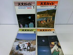 月刊天文ガイド 1983年1〜12月号セット ※9月号破れあり