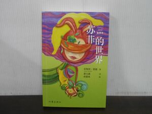 ?菲的世界　插?本新版　Sophie’s World　中文　中国語書籍　※見開き切り取りあり