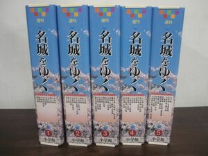 名城をゆく　バインダー5冊組　全50巻セット　週刊　小学館ウィークリーブック