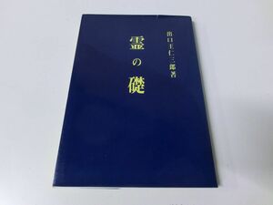 霊の礎 出口王仁三郎 ※カバー破れあり 平成12年10刷