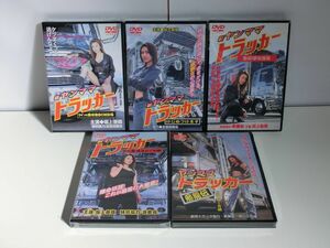 ヤンママトラッカー DVD 5本セット 未開封品 坂上香織