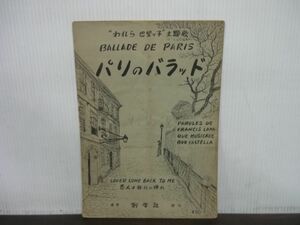 楽譜　パリのバラッド　BALLADE DE PARIS　「われら巴里ッ子」主題歌　恋人よ我れに帰れ　LOVER COME BACK TO ME　創学社　※書込み