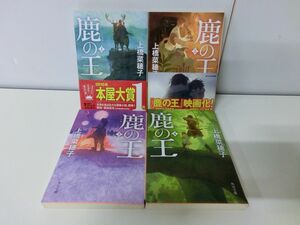 鹿の王 全4巻セット 上橋菜穂子 角川文庫
