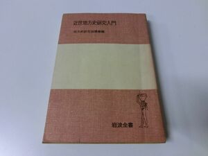 近世地方史研究入門 岩波全書 1977年20刷