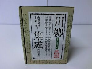  senryu verse compilation . all 8 pcs. set Iwanami Bunko box attaching 