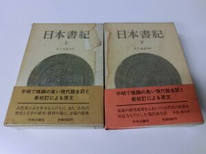 日本書紀 上下巻 井上光貞