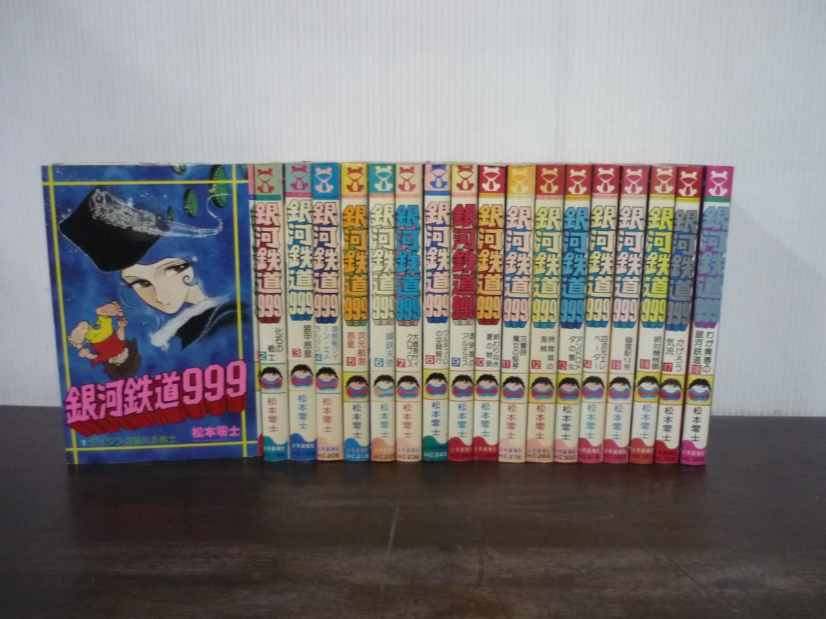 Yahoo!オークション -「銀河鉄道999 少年画報社」(全巻セット Yahoo!オークション -「銀河鉄道999 少年画報社」(全巻セット