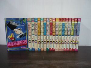 銀河鉄道999 少年画報社ヒットコミックス版 全18巻セット 松本零士　5巻以降初版