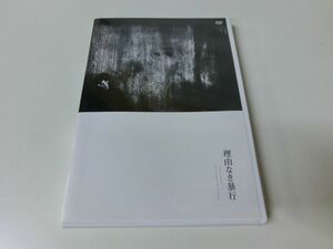 理由なき暴行 DVD 若松孝二