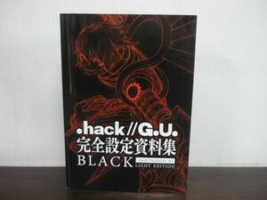.hack//G.U. 完全設定資料集 BLACK .hack//Archives_02 LIGHT EDITION　2013年初版
