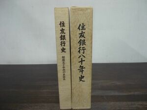 住友銀行史　-昭和五十年代のあゆみ-/住友銀行八十年史