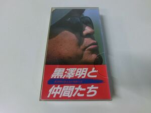 黒澤明と仲間たち ビデオ VHS