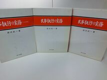 民事執行の実務 上中下巻セット ※上三訂版・中下増補版 深沢利一 新日本法規_画像2