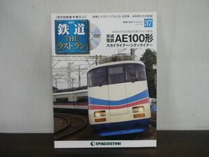 鉄道 THE ラストラン　DVD付きマガジンNo.37　京成電鉄AE100形スカイライナー・シティライナー京成の2代目成田空港アクセス特急　DVD未開封