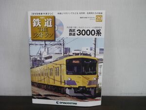 鉄道 THE ラストラン　DVD付きマガジン　No.29　西武鉄道3000系　西武線で親しまれたイエローの通勤電車　DVD未開封