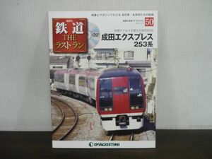 鉄道 THE ラストラン　DVD付きマガジン　No.50　成田エクスプレス253系　空港アクセスを変えた初代N’EX　DVD未開封