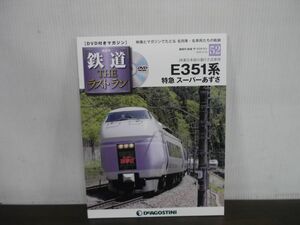 鉄道 THE ラストラン　DVD付きマガジン　No.52　E351系特急スーパーあずさ　JR東日本初の振り子式車両　DVD未開封