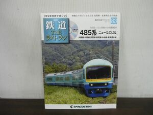 鉄道 THE ラストラン　DVD付きマガジン　No.83　485系ニューなのはな　内房線・外房線・京葉線・総武線・中央線・東海道本線　DVD未開封