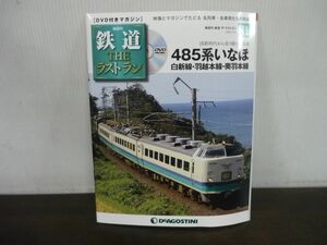 鉄道 THE ラストラン　DVD付きマガジン　No.81　485系いなほ　白新線・羽越本線・奥羽本線　国鉄時代から走り続けた名車　DVD未開封