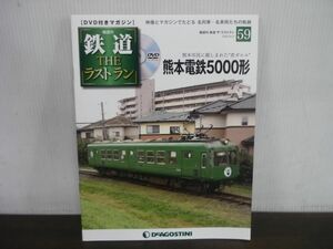 鉄道 THE ラストラン　DVD付きマガジン　No.59　熊本電鉄5000形　熊本市民に親しまれた”青ガエル”　DVD未開封