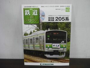 鉄道 THE ラストラン　DVD付きマガジン　No.45　埼京線横浜線205系　通勤輸送を支えた界磁添加励磁制御車　DVD未開封