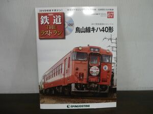 鉄道 THE ラストラン　DVD付きマガジン　No.67　烏山線キハ40形　JRで関東最後のヨンマル　DVD未開封