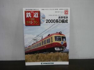 鉄道 THE ラストラン　DVD付きマガジン　No.56　長野電鉄2000系D編成　半世紀に渡り親しまれた”りんご電車”　DVD未開封