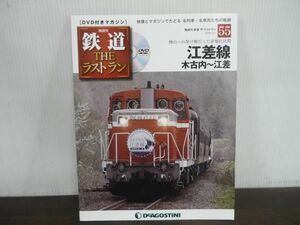 鉄道 THE ラストラン　DVD付きマガジン　No.55　江差線木古内〜江差　檜山への架け橋だった非電化区間　DVD未開封